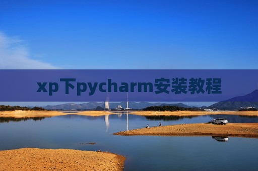 xp下pycharm安装教程